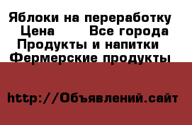 Яблоки на переработку › Цена ­ 7 - Все города Продукты и напитки » Фермерские продукты   